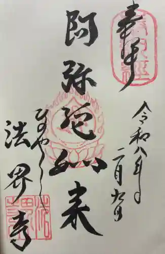 法界寺(日野薬師)の御朱印