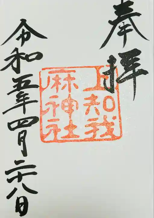 上知我麻神社(熱田神宮摂社)(愛知県)