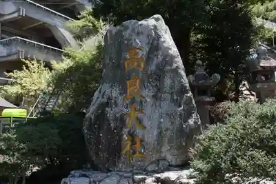 高良大社のその他建物