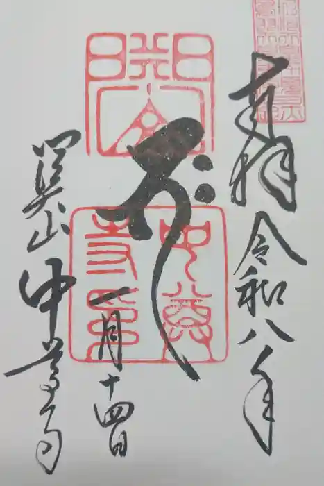 中尊寺の御朱印