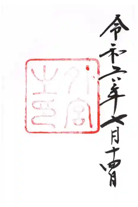 伊勢神宮外宮（豊受大神宮）の御朱印