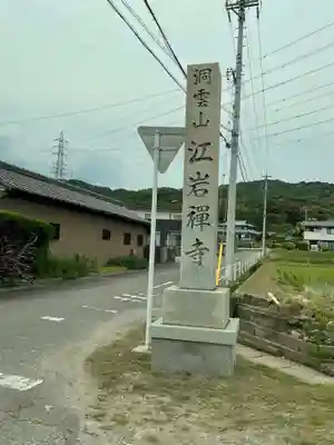 江岩寺(愛知県)