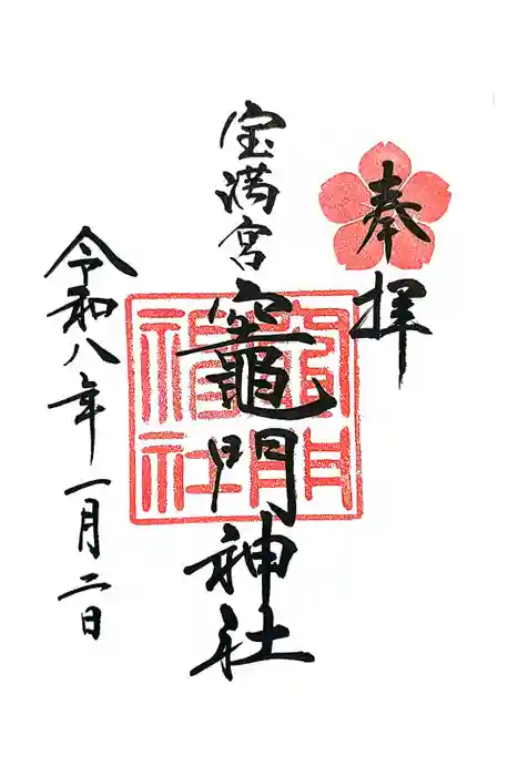 宝満宮竈門神社の御朱印