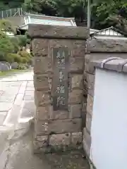 東福院(神奈川県)