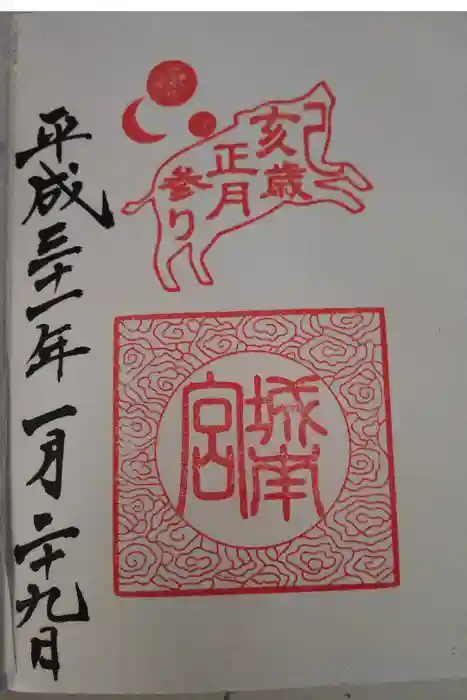 城南宮の御朱印