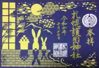 札幌護國神社の御朱印