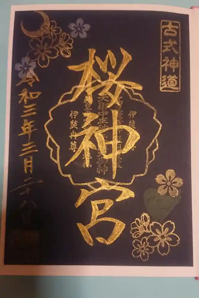 桜神宮の御朱印