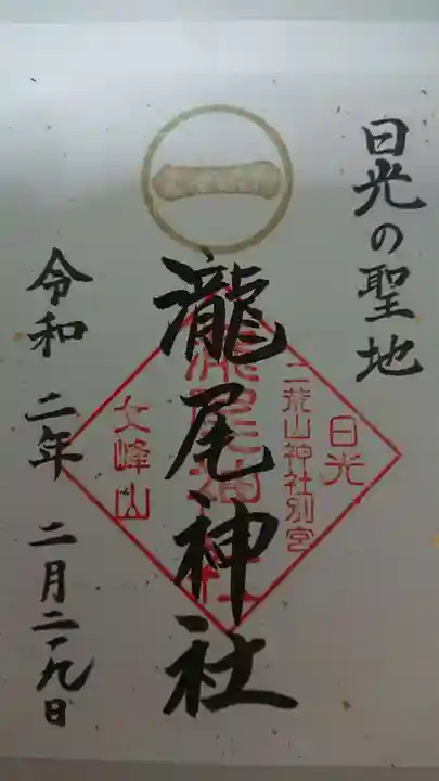 瀧尾神社(日光二荒山神社別宮)の御朱印