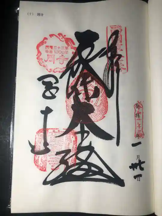 岡寺(龍蓋寺)の御朱印