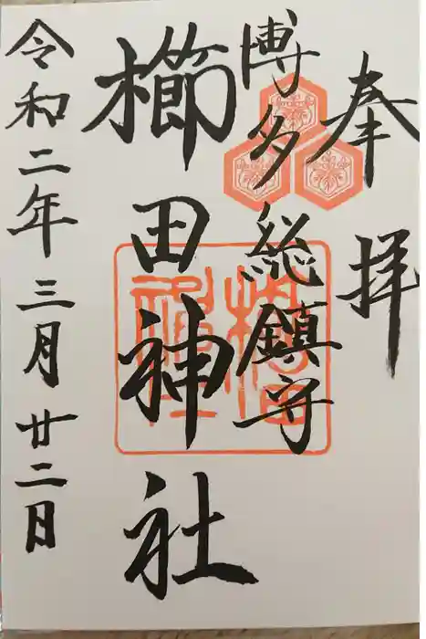 櫛田神社の御朱印