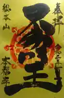 総本山 本福寺の御朱印