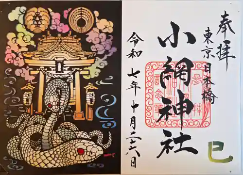 小網神社の御朱印