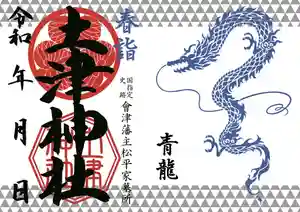 土津神社|こどもと出世の神さまの御朱印 2021年03月01日(月)〜(2021年02月27日(土) 17時05分32秒投稿)