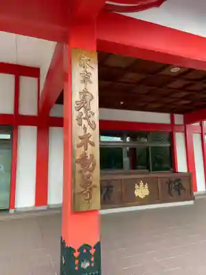 身代り不動尊(大明王院)の本殿・本堂