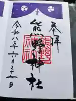 熊野神社の御朱印