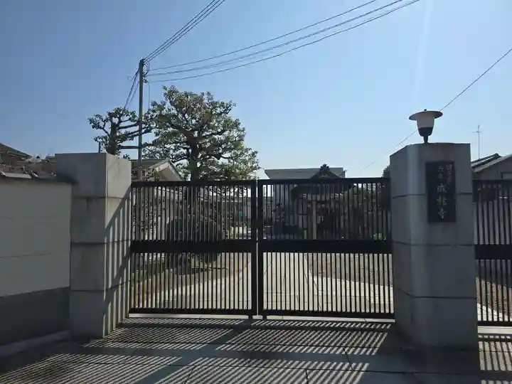 成就寺(大阪府)