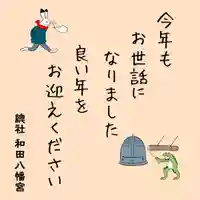 總社 和田八幡宮(福井県)