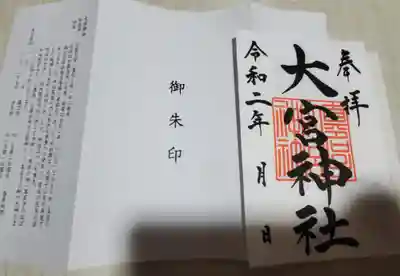 大宮神社の授与品その他