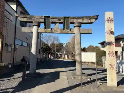 鶴峯八幡宮(茨城県)