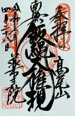 関東三十六不動『第八番札所』書入れ