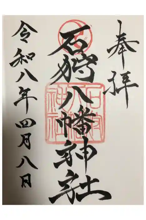 石狩八幡神社の御朱印