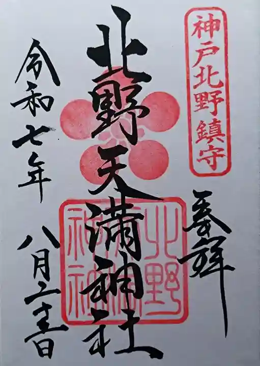 北野天満神社の御朱印