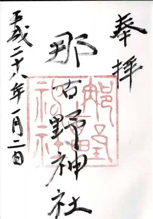 那古野神社の御朱印