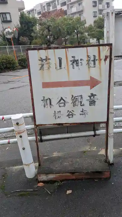 若山神社(大阪府)