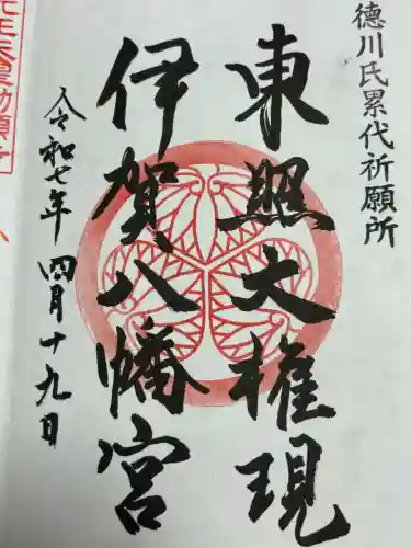 伊賀八幡宮の御朱印