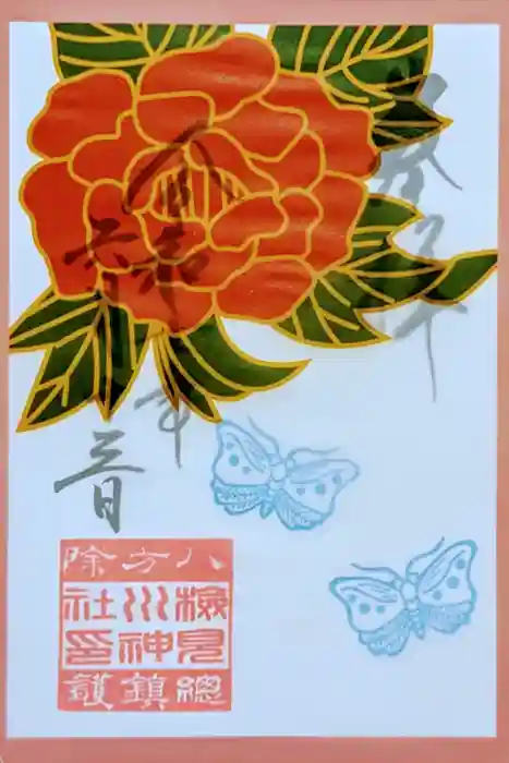 検見川神社の御朱印