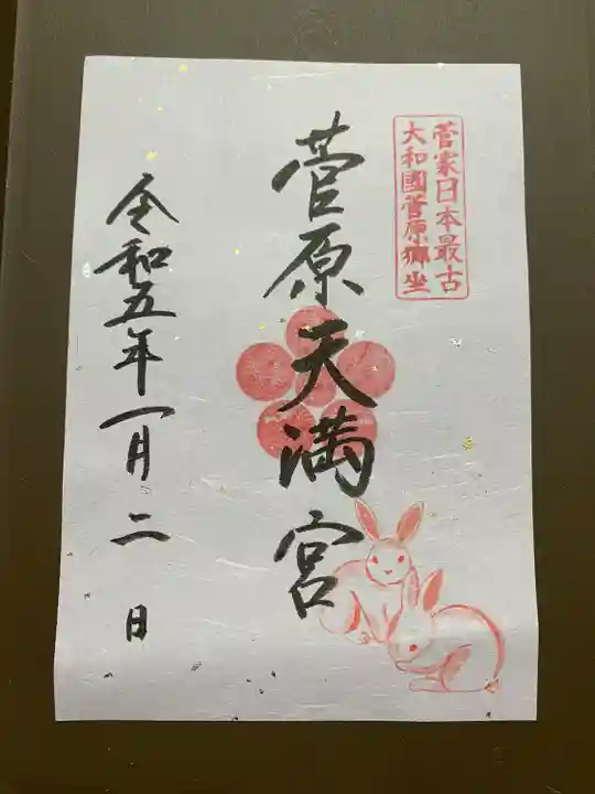 菅原天満宮(菅原神社)(奈良県)