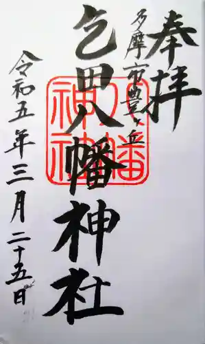乞田八幡神社の御朱印