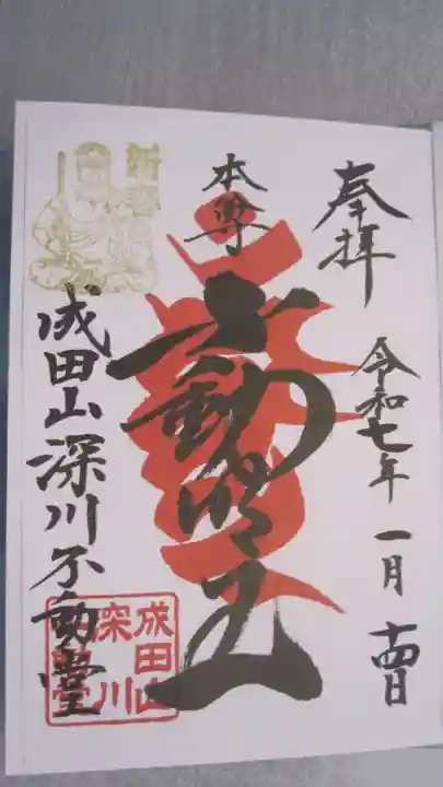 成田山深川不動堂(新勝寺東京別院)の御朱印