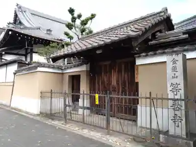 等善寺(京都府)
