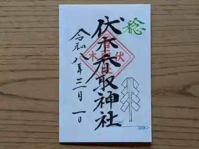 伏木香取神社の御朱印