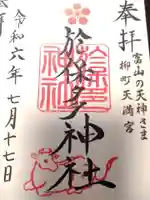 於保多神社の御朱印