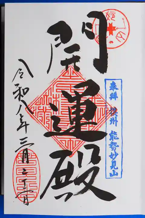 能勢妙見山(真如寺境外仏堂)の御朱印