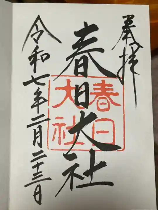 春日大社の御朱印