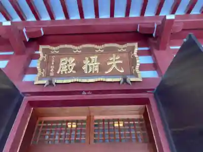 増上寺の末社・摂社