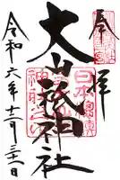 大山祇神社の御朱印