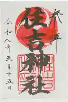 住吉神社の御朱印