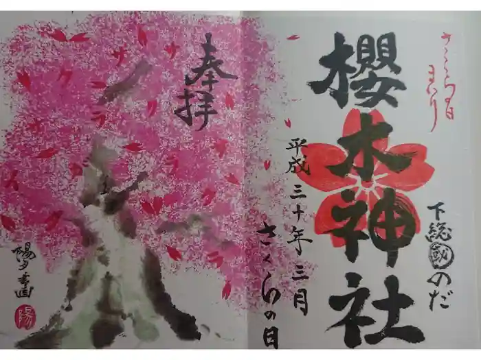 櫻木神社の御朱印