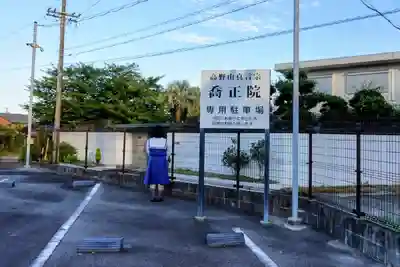 高野山真言宗　喬正院のその他建物