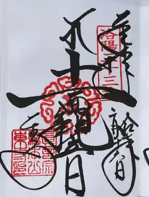 十一面観世音の直書き御朱印
