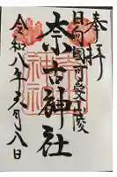 奈古神社の御朱印