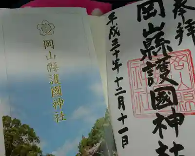 岡山縣護國神社の授与品その他