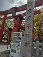 彌彦神社 (伊夜日子神社)の鳥居