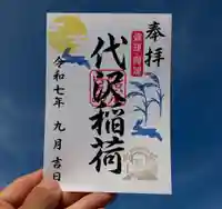 代沢稲荷の御朱印