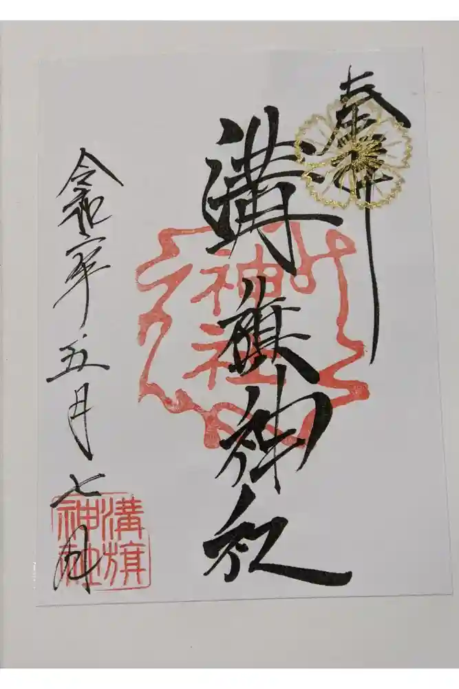 溝旗神社（肇國神社）の御朱印