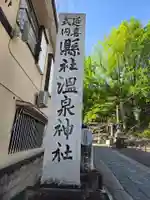 温泉神社〜いわき湯本温泉〜(福島県)
